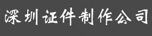 深圳证件制作_深圳证书制作_深圳证件定制印刷公司